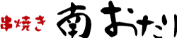 串焼き南おたり