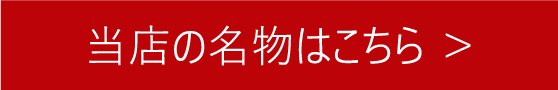当店の名物はコチラ