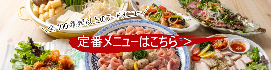 定番メニューはコチラ